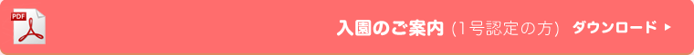 入園のご案内(1号認定の方) ダウンロード