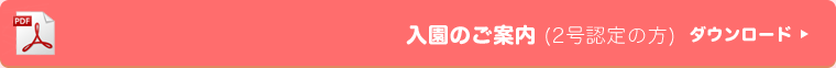 入園のご案内(2号認定の方) ダウンロード