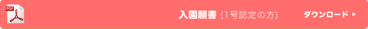 入園願書(1号認定の方) ダウンロード