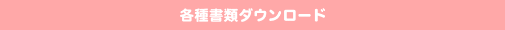 各種書類ダウンロード