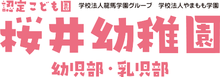 認定こども園 学校法人龍馬学園グループ 学校法人やまもも学園 桜井幼稚園 幼稚部・乳児部