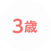 3歳