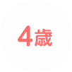 4歳