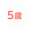 5歳