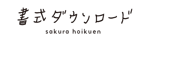 書式ダウンロード