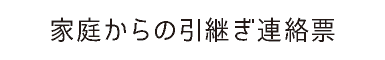 家庭からの引き継ぎ連絡表