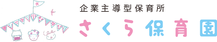 企業主導型保育所 さくら保育園