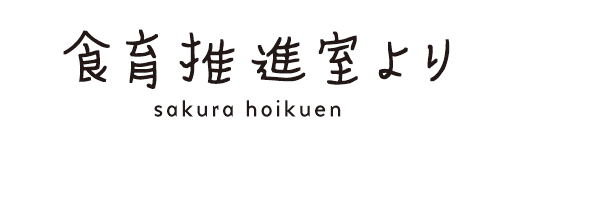 食育推進室より