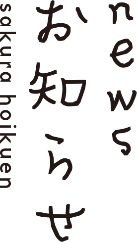 お知らせ