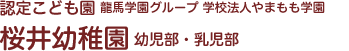 認定こども園 龍馬学園教育グループ 学校法人やまもも学園 桜井幼稚園 幼児部・乳児部