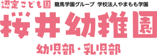 認定こども園 龍馬学園教育グループ 学校法人やまもも学園 桜井幼稚園 幼稚部・乳児部